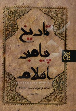 تاریخ پیامبر اسلام (ص): تاریخ مجاهدات پیغمبر اکرم (ص): مبارزات دشمنان حق و چگونگی غلبه حق بر باطل