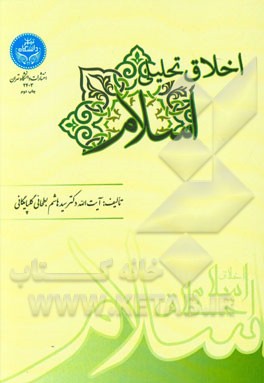 اخلاق تحلیلی اسلام