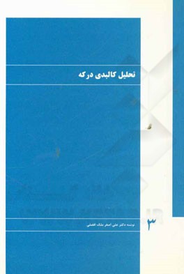 تحلیل کالبدی درکه