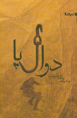 دوال پا
