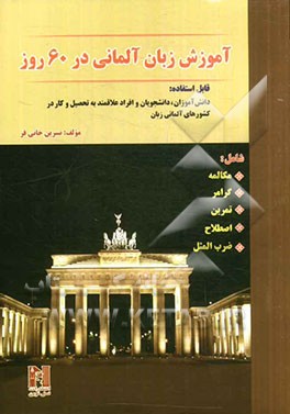 آموزش زبان آلمانی در 60 شامل: مکالمه، گرامر، تمرین، اصطلاح، ضرب المثل (قابل استفاده دانش آموزان، دانشجویان و افراد علاقمند به تحصیل و کار در کشورهای آ