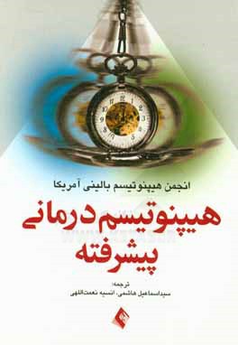 هیپنوتیسم درمانی پیشرفته