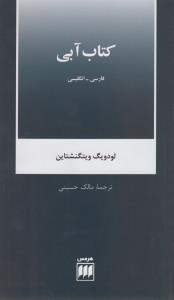 کتاب آبی: انگلیسی - فارسی