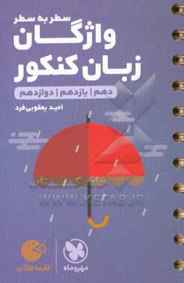 لقمه طلایی سطر به سطر واژگان زبان کنکور