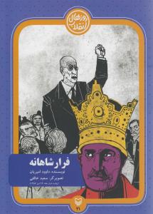 فرار شاهانه