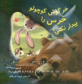 خرگوش کوچولو خرس را بیدار نکنی!
