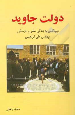 دولت جاوید: نیم نگاهی به زندگی علمی و فرهنگی مهندس علی ابراهیمی