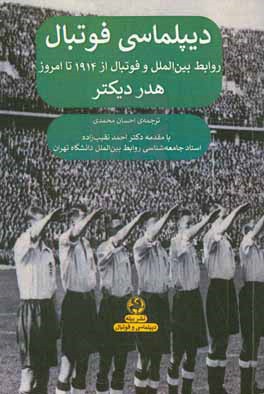 دیپلماسی فوتبال: روابط بین الملل و فوتبال از 1914 تا امروز