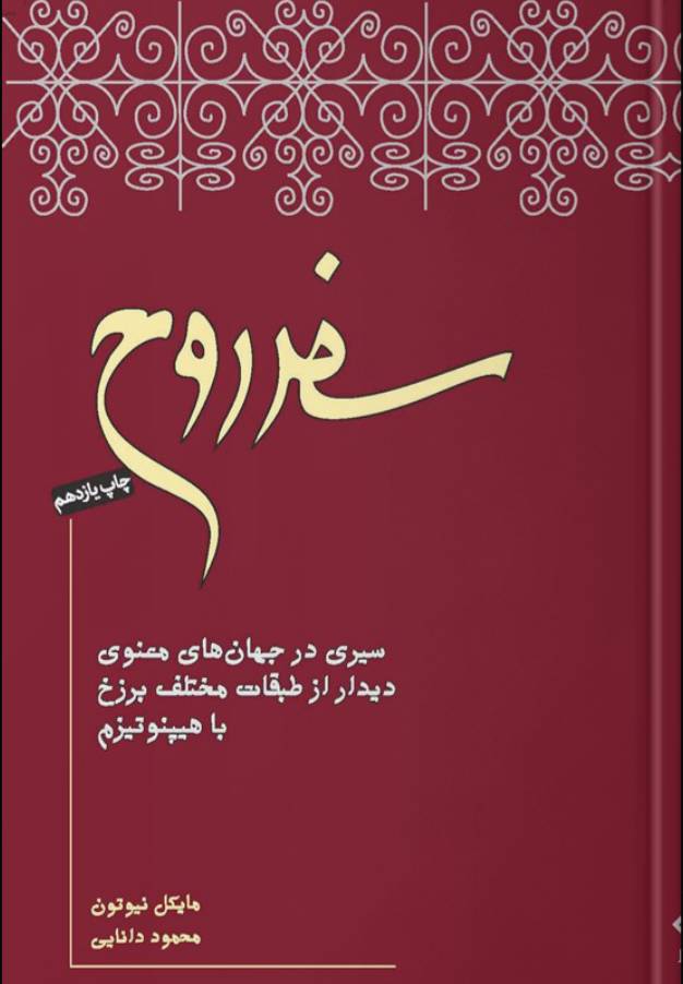 سفر روح: سیری در جهان های معنوی، دیدار از طبقات مختلف برزخ با هیپنوتیزم