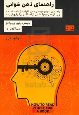 راهنمای ذهن خوانی: راهنمای سریع خواندن ذهن افراد، درک احساسات و زبان بدن، رمزگشایی از اهداف و برقراری ارتباط