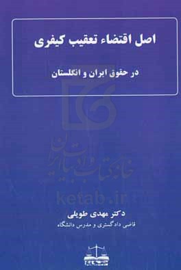 اصل اقتضاء تعقیب کیفری در حقوق ایران و انگلستان