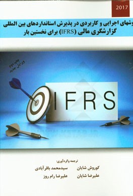 روش های اجرایی و کاربردی در پذیرش استانداردهای بین المللی گزارشگری مالی (IFRS) برای نخستین بار