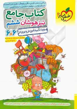 کتاب جامع تیزهوشان ششم (6 * 6) - (ریاضی - علوم - فارسی - تفکر و پژوهش - هدیه های آسمان و آموزش قرآن - مطالعات اجتماعی)