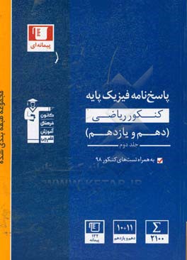 پاسخ نامه مجموعه طبقه بندی شده فیزیک کنکور ریاضی پایه - دهم و یازدهم: پاسخ تشریحی جلد اول