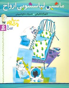 ماشین لباسشویی ارواح، دودکش تنبلی