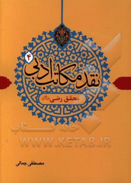 نقد مکاتب ادبی: محقق رضی (ره)