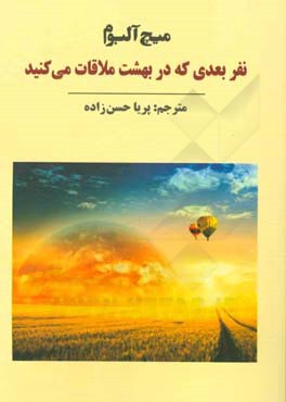 نفر بعدی که در بهشت ملاقات می کنید: دنباله ی کتاب "پنج نفری که در بهشت ملاقات می کنید"