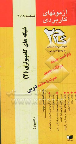 آزمون های کاربردی شبکه های کامپیوتری (2): نمونه سوالات ادوار گذشته به همراه پاسخ تشریحی