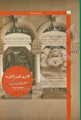 گالری کهن الگوها