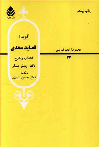 گزیده قصاید سعدی