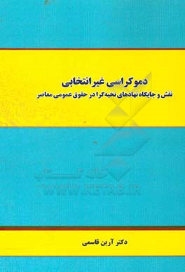 دموکراسی غیر انتخابی: نقش و جایگاه نهادهای نخبه گرا در حقوق عمومی معاصر