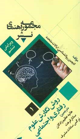 مجموعه راهنمای نشر: روش نگاری علوم رفتاری و اجتماعی