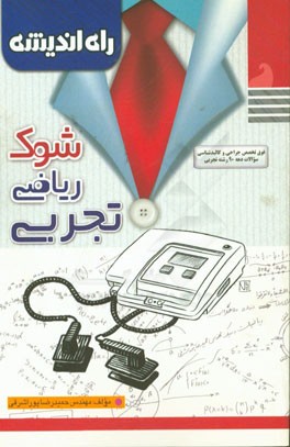 شوک ریاضی تجربی