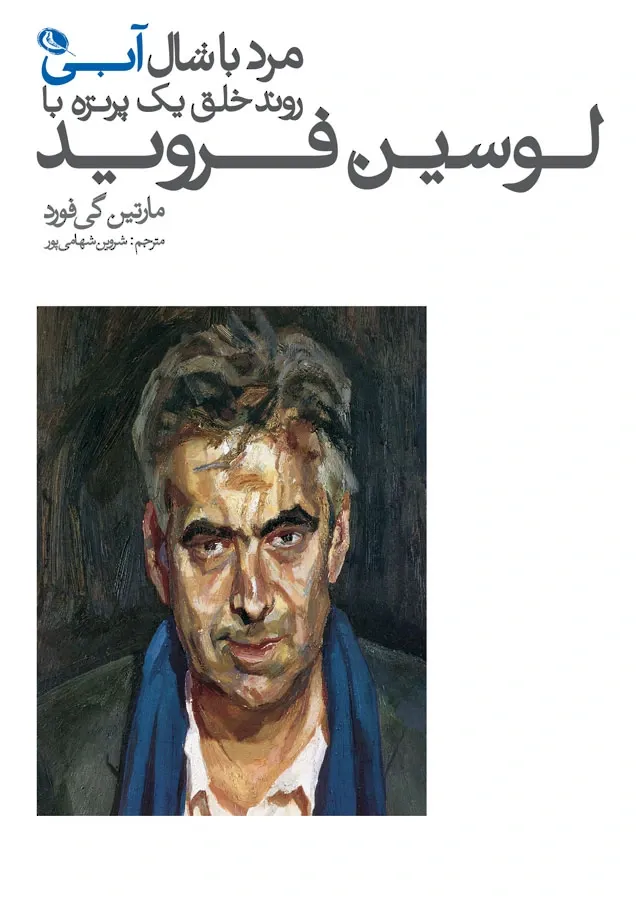 مرد با شال آبی: روند خلق یک پرتره با لوسین فروید