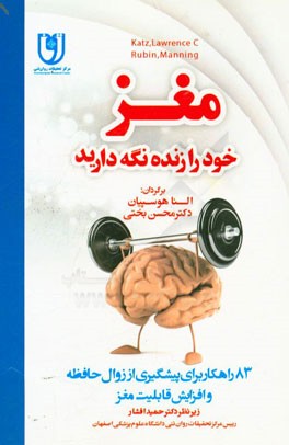 مغز خود را زنده نگه  دارید (83 راهکار برای پیشگیری از زوال حافظه و افزایش قابلیت مغز)