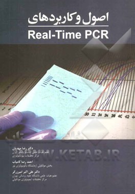 اصول و کاربردهای تکنیک Real Time PCR