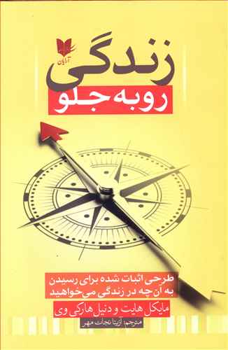 زندگی رو به جلو: طرحی اثبات شده برای رسیدن به آن چه در زندگی می خواهید ...