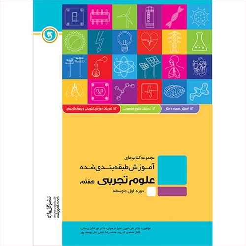 علوم تجربی هفتم دوره اول متوسطه شامل: درسنامه به همراه مفاهیم اصلی و نکات کلیدی، ...