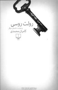 رولت روسی و هشت داستان دیگر