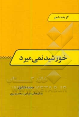 خورشید نمی میرد: گزیده شعر محمد شایق