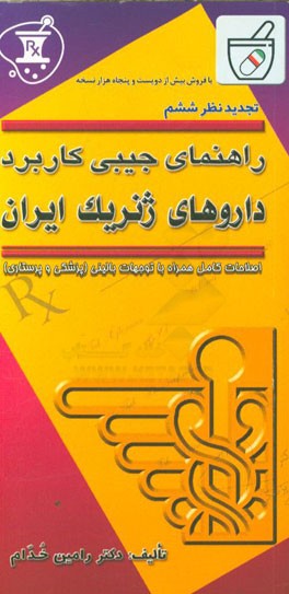 راهنمای جیبی کاربرد بالینی داروهای ژنریک ایران