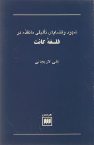 شهود و قضایای تالیفی ماتقدم در فلسفه کانت