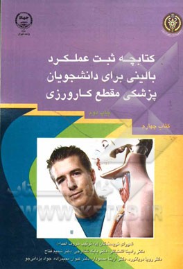 کتابچه ثبت عملکرد بالینی برای دانشجویان پزشکی مقطع کارورزی