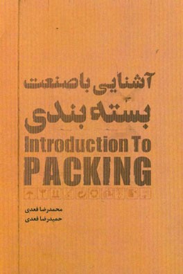 آشنایی با صنعت بسته بندی = Introduction to packing