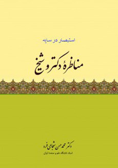 مناظره دکتر و شیخ: استبصار در سایه