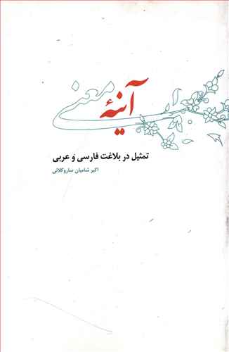 آینه معنی: تمثیل و تحلیل آن در شعر معاصر ایران از 1300 تا 1357