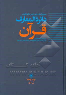 دائره المعارف قرآن: ل - ی