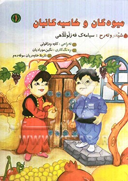 میوه کان و خاسیه کانیان