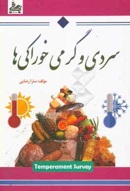 سردی و گرمی خوراکی ها