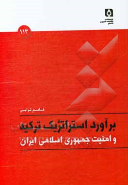 برآورد استراتژیک ترکیه و امنیت جمهوری اسلامی ایران