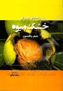 راهنمای پرورش خشک میوه