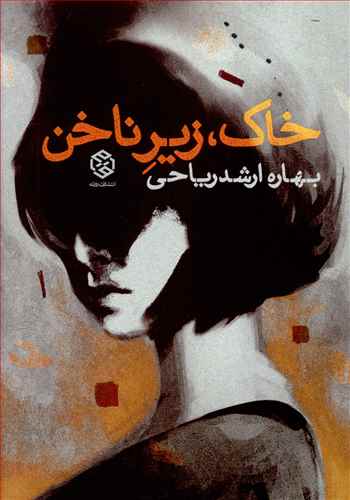 خاک، زیر ناخن