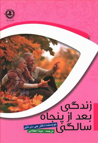 زندگی بعد از 50 سالگی