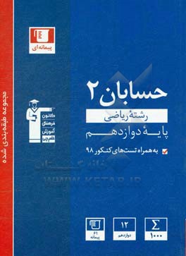 مجموعه طبقه بندی شده حسابان 2: کنکور رشته ریاضی پایه دوازدهم