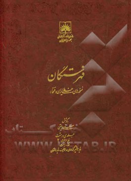 فهرستگان نسخه های خطی ایران (فنخا): نمایه موضوعی 2: فقه - هیئت: نمایه تاثیرگذاران در تالیف نمایه واقفان