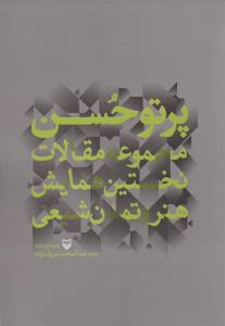 پرتو حسن